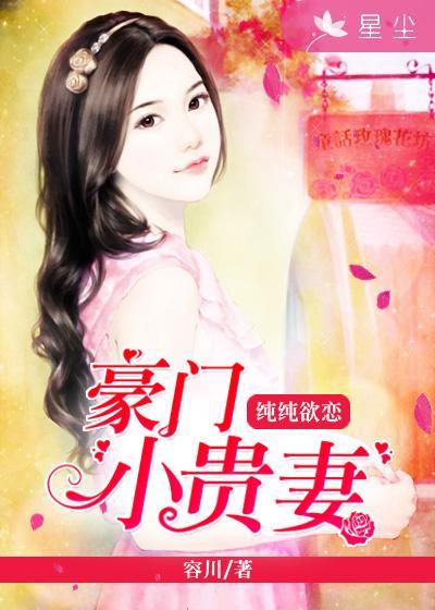 豪门小贵妻冷心帝少宠妻无度