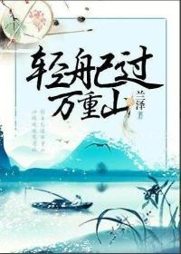 轻舟已过万重山曾经沧海难为水什么意思