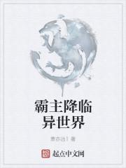 连环杀手降临异世界19