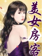 美女房客免费版