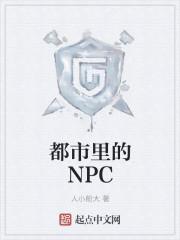 所有npc都是玩家的游戏