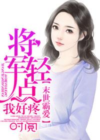 将军轻点