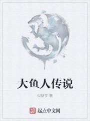 大鱼海棠是什么传说