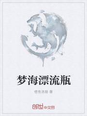 梦想漂流瓶美术教案