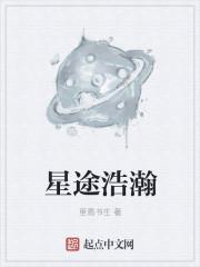 星途浩瀚什么意思