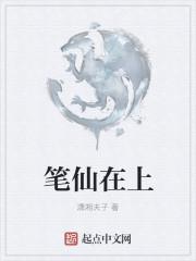 笔仙的纸上写着什么字