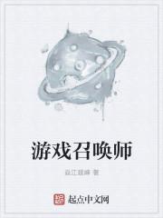 游戏召唤师角色名字大全