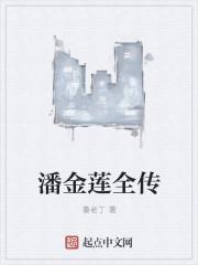 潘金莲八字