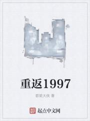 重返1997制霸娱乐圈短剧