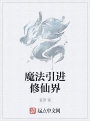 创造与魔法仙界在哪里