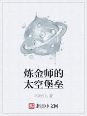 炼金师的太空堡垒txt