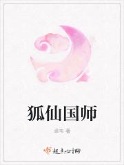 狐仙师来历