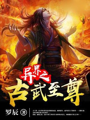 异界之古武至尊女主角