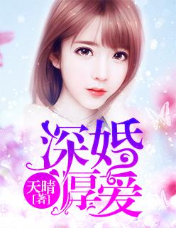 深婚厚爱哪里看