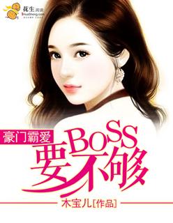 豪门霸爱boss要不够全文免费阅读