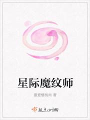 星际魔纹师免费阅读