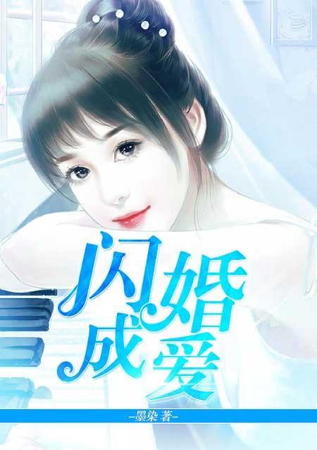 闪婚成爱神秘老公太腹黑