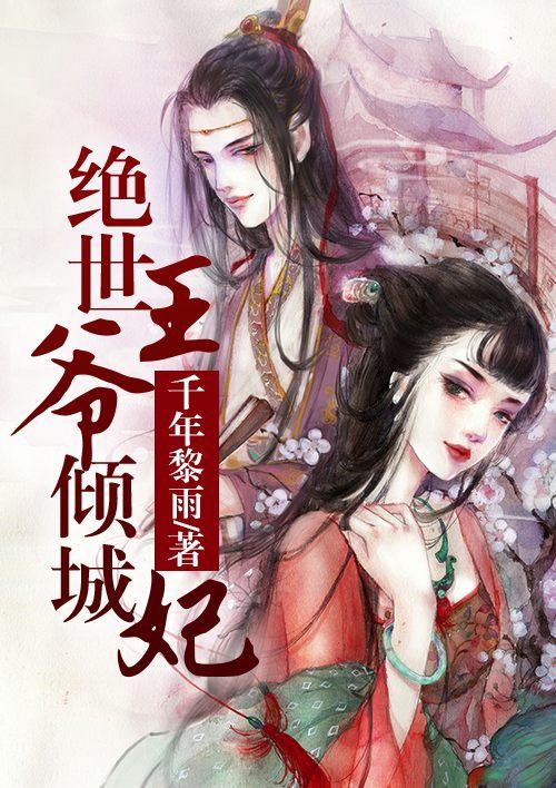 绝世王爷倾城妃漫画全集