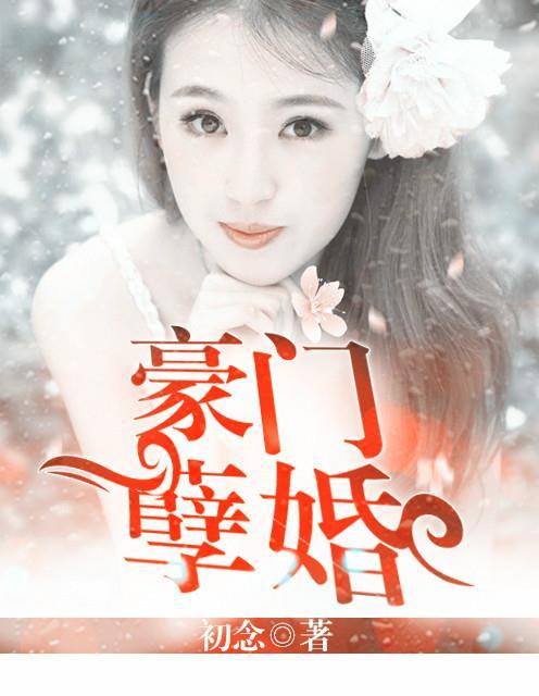 豪门孽婚 虐文