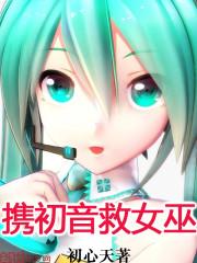 将初音娶回家的男子