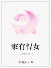 将军家有悍女