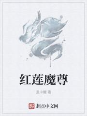 红莲魔尊叫什么