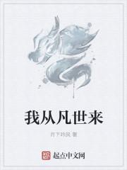 我从凡间来sud0