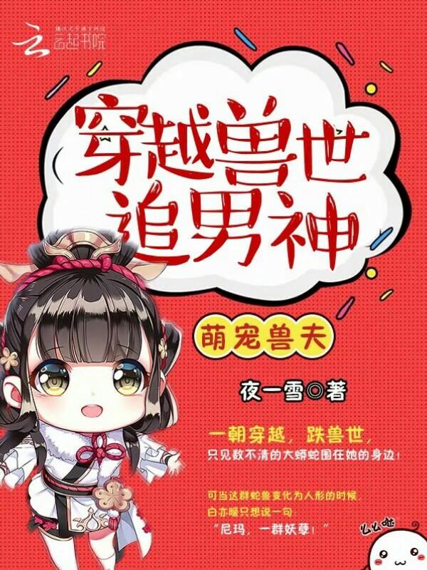 萌宠兽夫穿越兽世追男神漫画全集免费