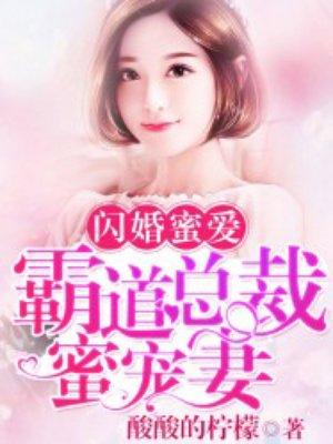 闪婚蜜爱霸道总裁蜜宠妻免费TXT