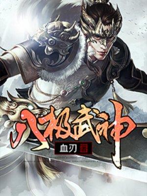 八极武神等级划分