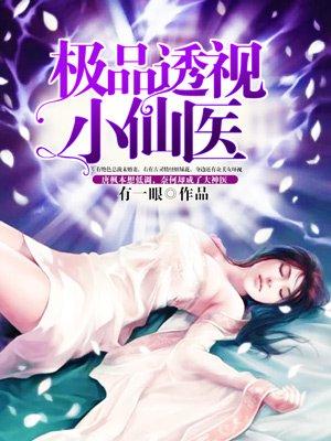 极品透视小仙医漫画任兰和王院长那个了吗?