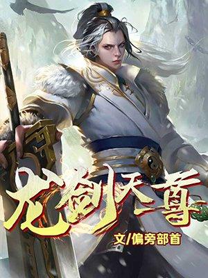 龙剑天尊全文免费