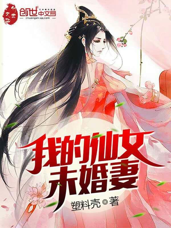 我的仙女未婚妻免费阅读