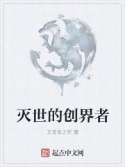 灭世的创界者叫什么