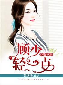 婚婚欲睡顾少轻一点漫画免费阅读全文