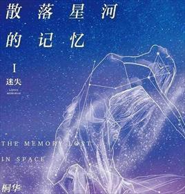 散落星河的记忆1迷失epub