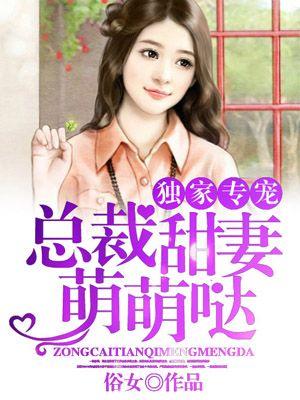 独家专宠总裁甜妻萌萌哒漫画