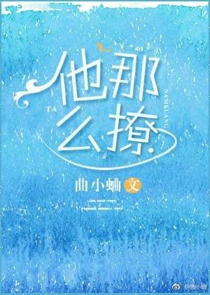 他那么撩漫画免费阅读完整版