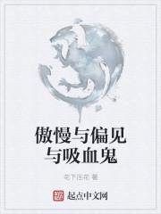 傲慢与偏见的魅力