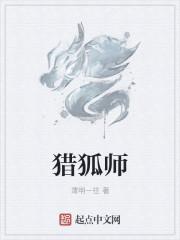 猎狐师姐演员