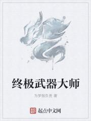 终极武器大师怎么画?