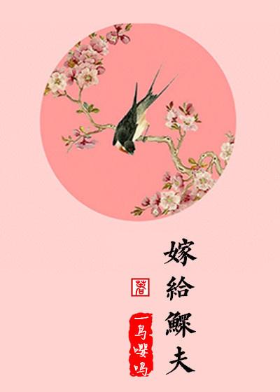 嫁给鳏夫po