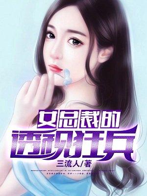 女总裁的透视神医