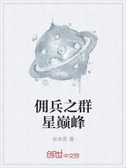 群星怎么建立佣兵