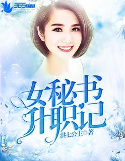 女书记升迁记日