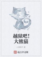 越狱吧!大熊猫是谁