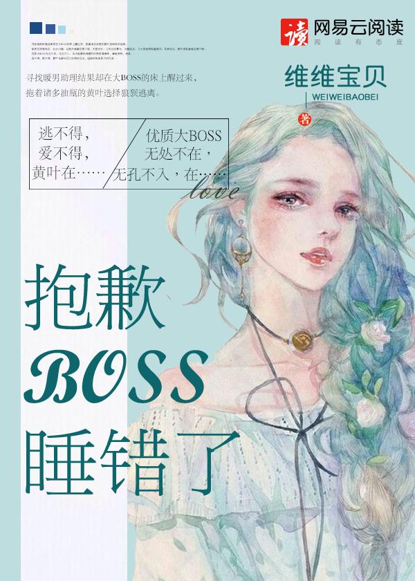 抱歉boss睡错了全文免费阅读