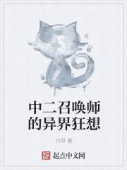 召唤师异界2和3套