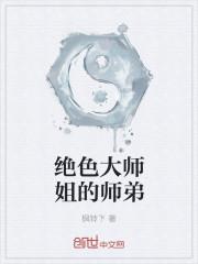 绝色师兄缠不休是不是坑了