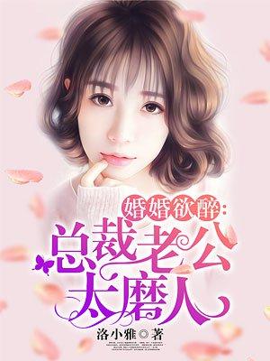 婚婚欲睡总裁老公坏透了38章